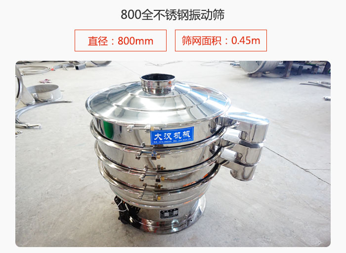 800全不锈钢振动筛的直径：800mm筛网面积：0.45m属于大型筛分设备