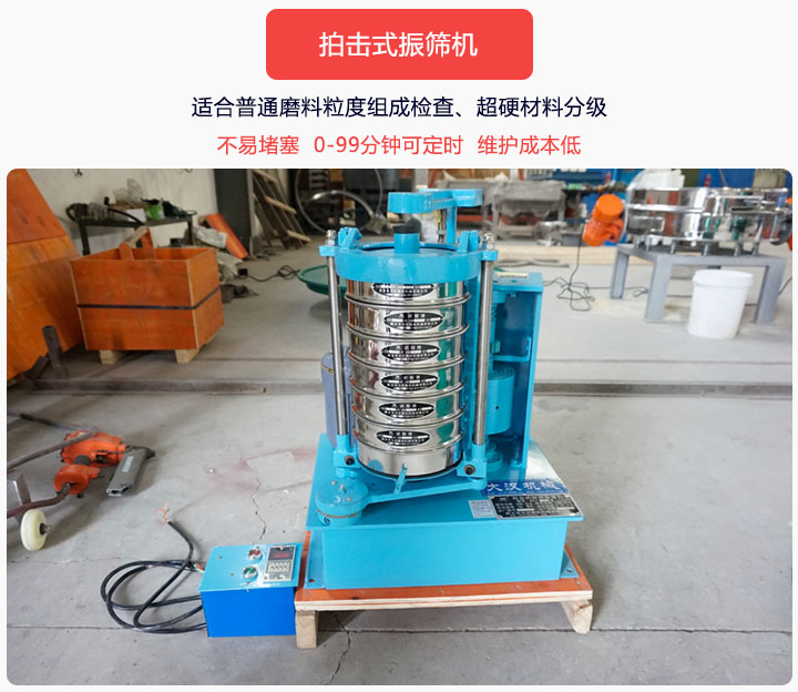 拍击式振筛机同时具备往复、拍击振动两种运动形式，下料快、不易堵塞。
