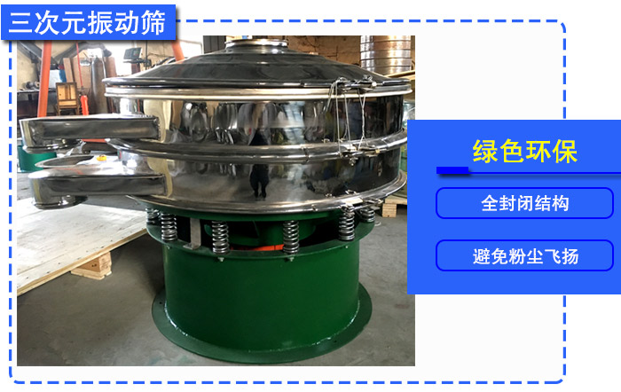 葡萄粉三次元振动筛 葡萄粉三次元振动筛