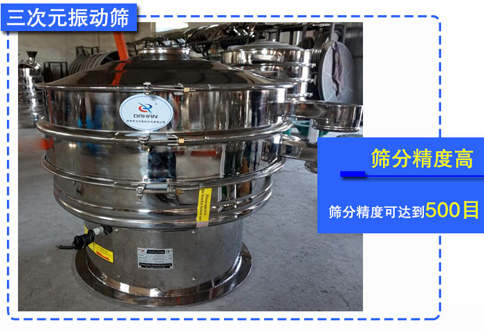 葡萄粉三次元振动筛 葡萄粉三次元振动筛