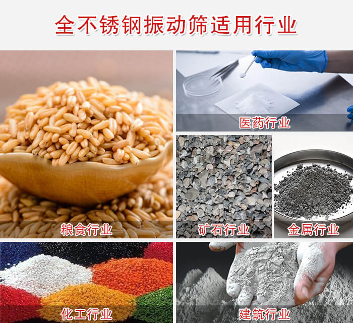 全不锈钢振动筛适用行业:医药,粮食,矿石等行业展示