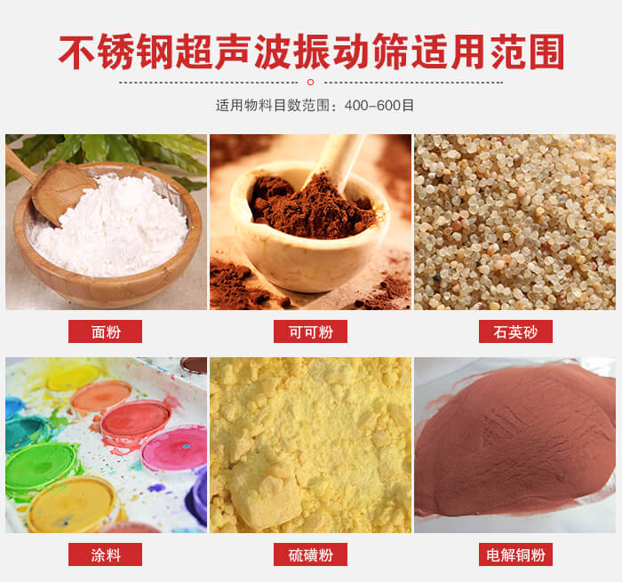 不锈钢振动筛适用范围:面粉,可可粉,石英砂等