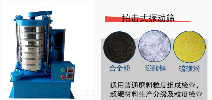 拍击式振动筛适用于合金粉，硼酸锌，硫磺粉等材料生产分级。